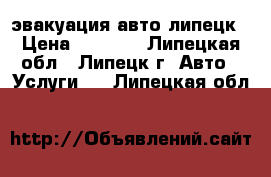 эвакуация авто липецк › Цена ­ 1 300 - Липецкая обл., Липецк г. Авто » Услуги   . Липецкая обл.